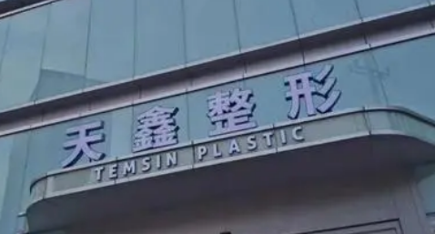 杭州天鑫医疗美容医院好不好？医院简介及价格收费表！