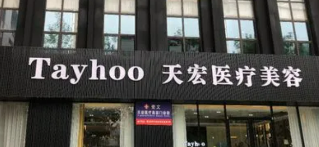河北天宏医疗美容医院好不好?医院技术如何+信息分享