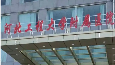 河北工程大学附属医院整形科怎么样？简介全新公开！收费参考~