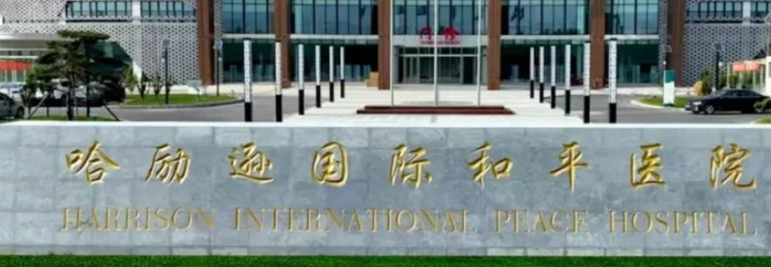 哈励逊国际和平医院整形科口碑咋样？医院资料信息、价格表一览
