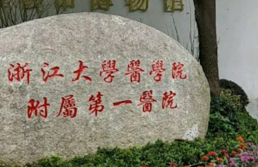 浙江医科大学附属第一医院整形外科好不好？医院口碑全新评价展示！