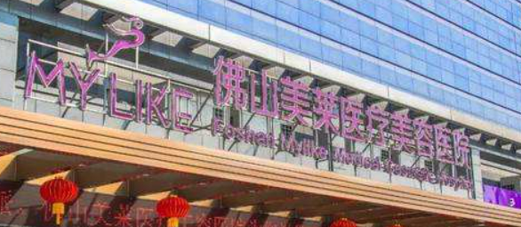 佛山美莱医疗美容医院隆胸怎么样?收费参考标准|