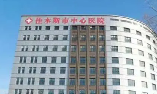 佳木斯中心医院整形外科正规吗?医院简介反馈！收费详细参考