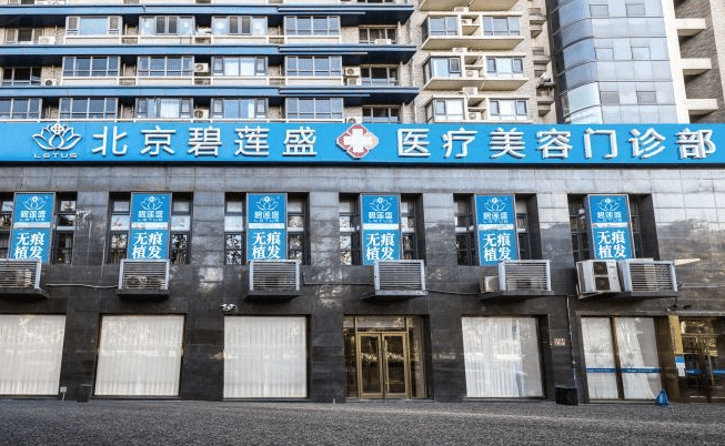 北京碧莲盛植发医院评价怎么样?多少钱?医生简介、案例同步了解