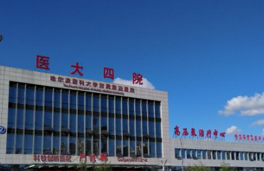哈医大四院整形外科怎么样？医院简介+收费价格分享