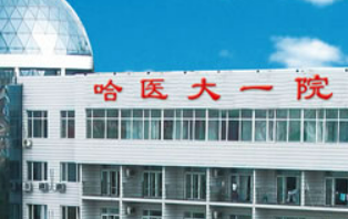 哈医大整形美容科正规吗？项目价格表及医院简介一览