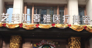 佛山艺美汇医疗美容医院隆胸怎么样？医院资料+价格收费！