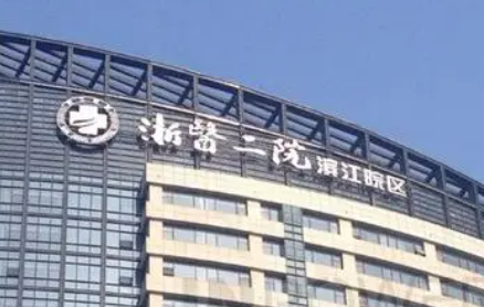 浙江医科大学二院整形外科正规吗？机构简介及价格费用信息大全