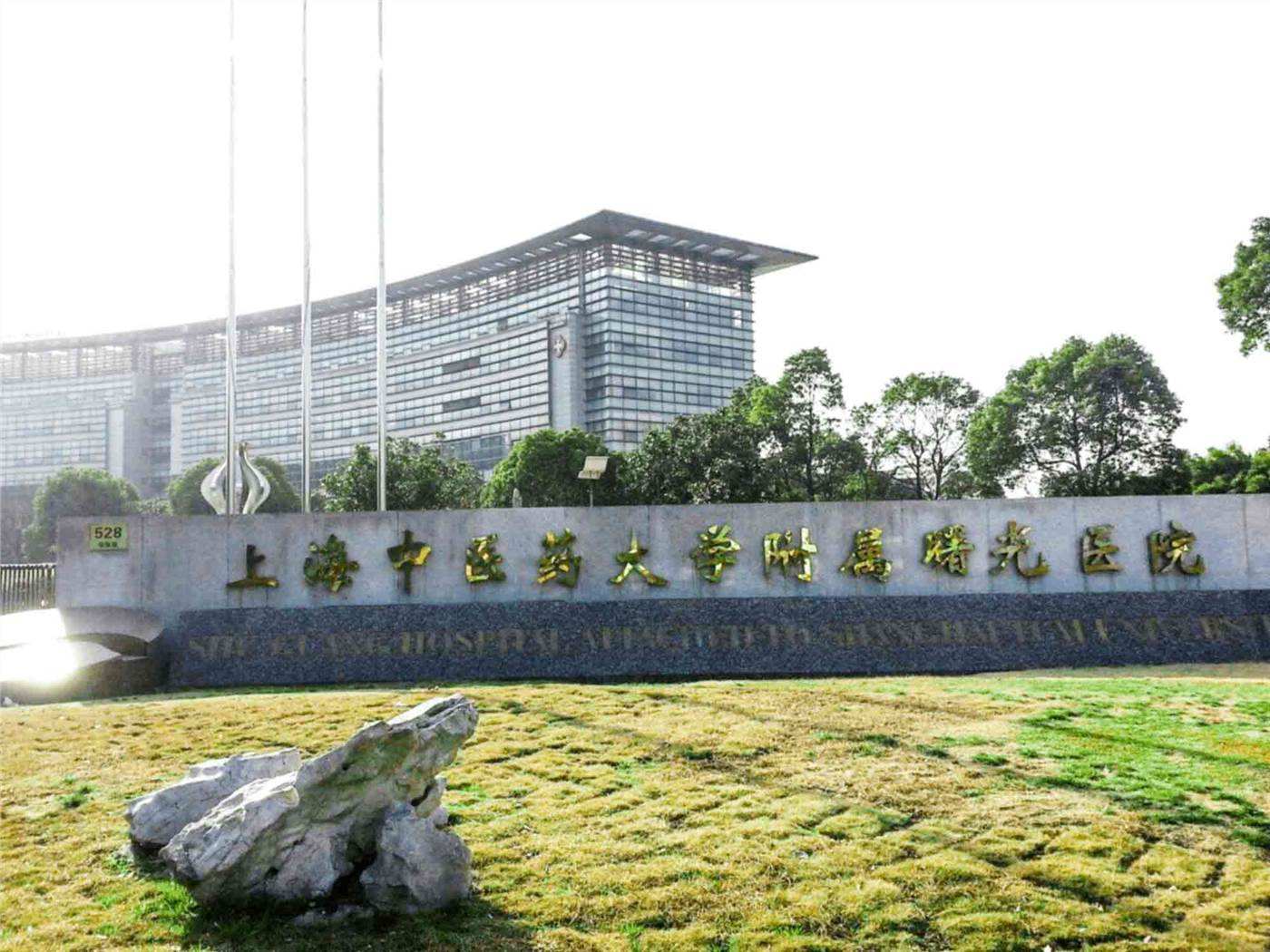 上海中医药大学附属曙光医院医疗美容科怎么样？价格表及技术详情