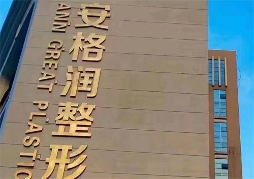 郑州安格润整形医院是三甲医院吗？医院信息资料|价格表参考