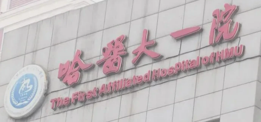 哈尔滨医科大学第一医院美容科隆胸怎么样？医院简介及价格在线公布！