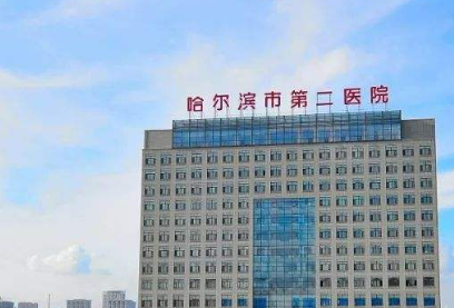 哈尔滨医科大学第二医院整形美容科隆胸怎么样？机构简介、技术口碑