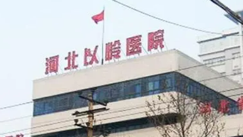 河北以岭医院医疗美容科怎么样？技术优势剖析！价目表参考~