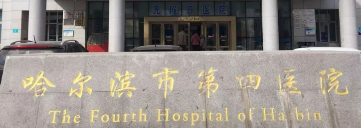 哈尔滨第四医院美容科怎么样?全新价格表|医院口碑出炉！