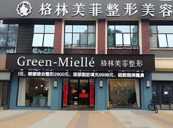 南宁格林美菲医疗美容门诊部.jpg