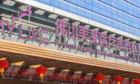 佛山美莱医疗美容医院怎么样？简介资料提前看，附上价目表