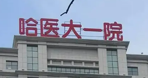 哈尔滨医科大学附属第一医院整形科概况_全新口碑点评_价格表分享