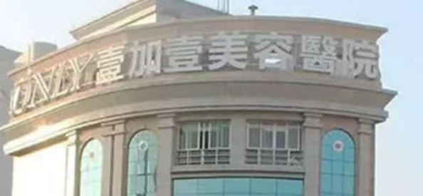 佛山顺德壹加壹美容医院隆胸口碑怎么样？价格收费