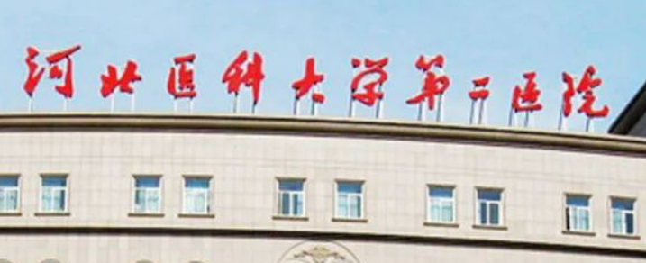 河北医科大学第二医院整形美容科口碑怎么样？手术收费价格详情