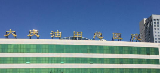 大庆油田总医院医疗美容科怎么样？价格表公开！医院攻略~