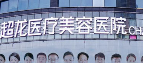 超龙医疗美容医院隆胸正规吗？机构简介、收费详细