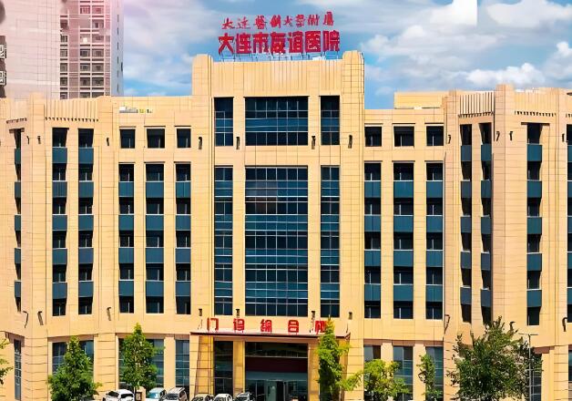 大连市友谊医院.jpg