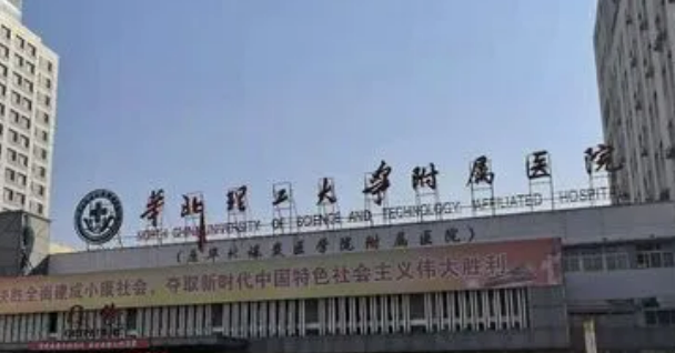 华北煤炭医学院附属医院整形外科价格多少钱？医生资料介绍、口碑在线分享