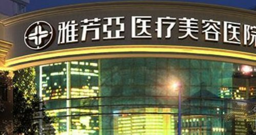 石家庄雅芳亚医学美容医院怎么样？本院简介/收费表！