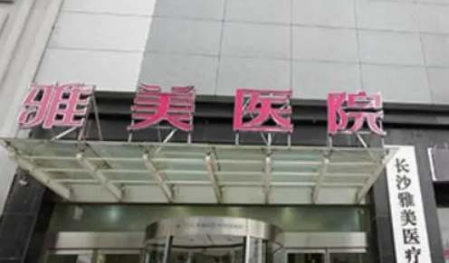哈尔滨雅美医疗美容医院怎么样？技术优势剖析！收费参考~