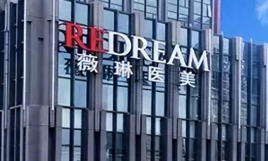 杭州薇琳医疗美容医院正规吗？机构全新资料/收费信息分享