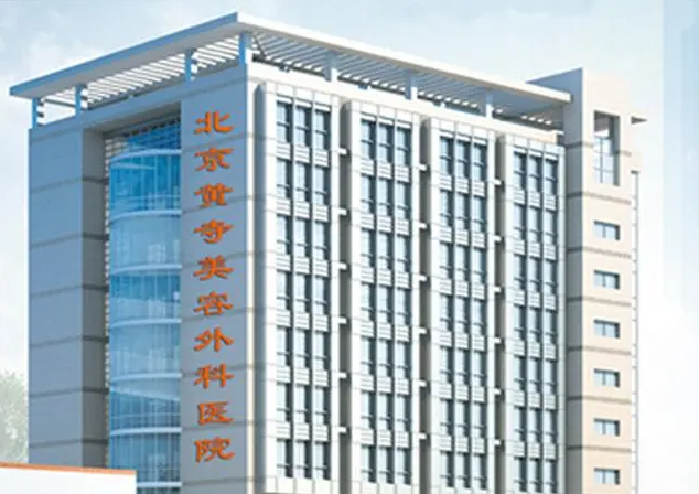 北京黄寺美容外科医院是三甲医院吗?医生简介_吸脂案例公布