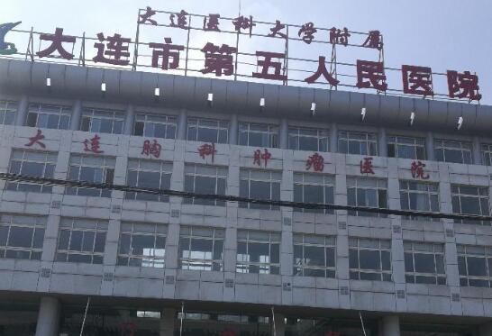 大连市第五人民医院.jpg