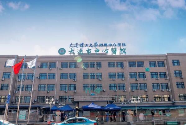 大连理工大学附属中心医院.jpg