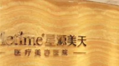 石家庄美天医疗美容医院好不好?医院优势技术在线获取!