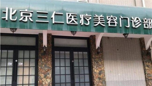 北京三仁整形美容医院是三甲医院吗?公布医院资料|案例详情