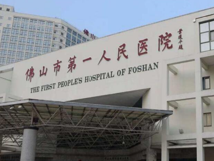 佛山市第一人民医院整形外科怎么样？点开了解医院整形技术如何