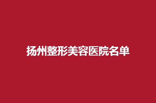 扬州整形美容医院名单分享了，华美医院排在前列