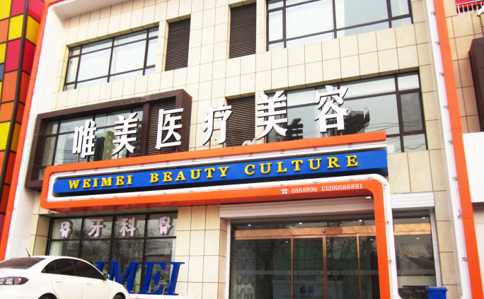衡水唯美整形美容医院地址在哪儿?资深专家坐诊|实力可以信赖
