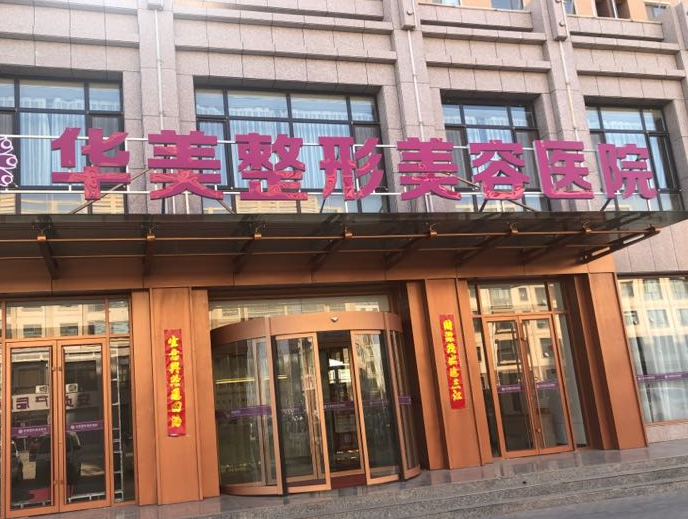 海南华美整形美容医院是正规的吗?医院实力、隆胸案例附上