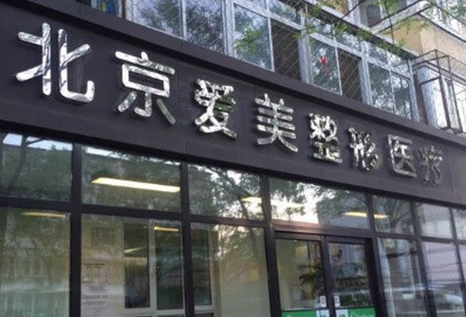 北京爱美医疗美容门诊部评价好不好?医院资料+隆鼻术后效果