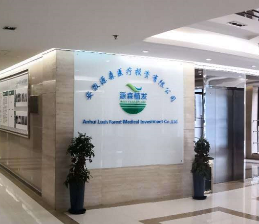 合肥源森植发医院电话号码多少?头发种植案例及医生参考