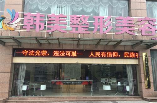 扬州韩美医疗美容诊所.jpg