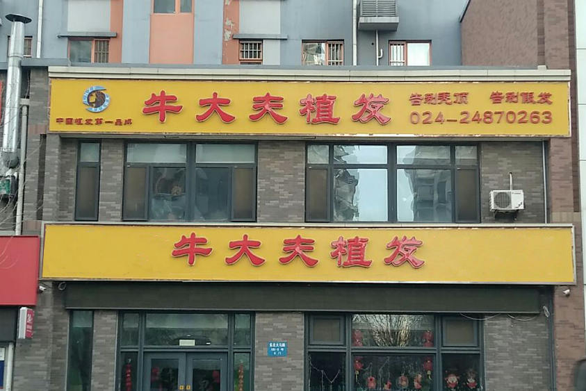 沈阳牛大夫植发怎么样?全靠实力出名+案例反馈