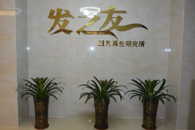 南宁发之友是正规植发医院吗?头发种植案例分享