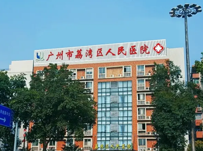 荔湾区人民医院整形美容科怎么样？内附胸部整形案例分享+最新挂号时间