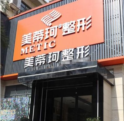 怀化鹤城美蒂珂植发医院怎么样?专家学者坐镇、案例效果反馈