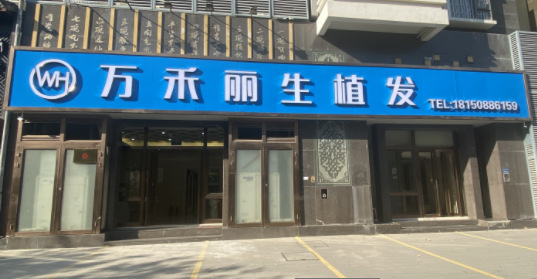 厦门万禾丽生植发水平怎么样?医院介绍+案例反馈