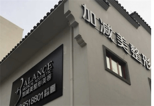 北京加减美医疗美容正规吗？价格在线参考|好评案例来袭