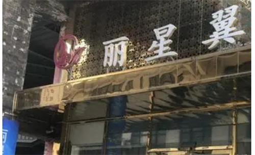 北京丽星翼美眼修复中心价格高吗？曝光收费价格表|口碑医生名单