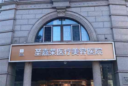 北京圣嘉荣医疗美容医院是几级资质？更新简介内容+特色案例